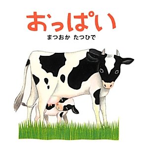 おっぱいの表紙