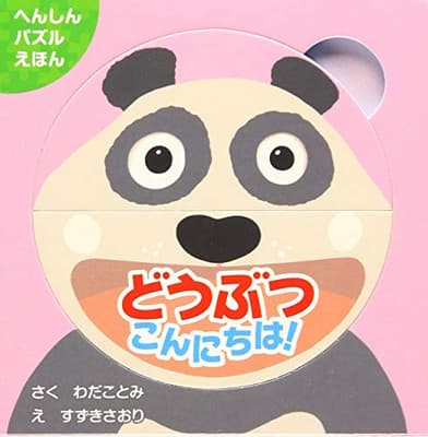 どうぶつこんにちは！の表紙