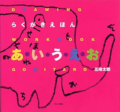 らくがきえほんあ・い・う・え・おの表紙