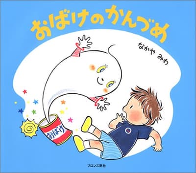 おばけのかんづめの表紙
