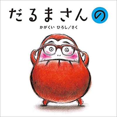 だるまさんのの表紙