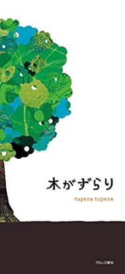 木がずらりの表紙