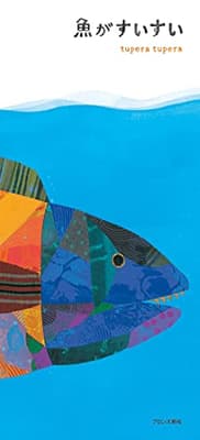 魚がすいすいの表紙