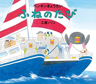 ペンギンきょうだいふねのたびの表紙