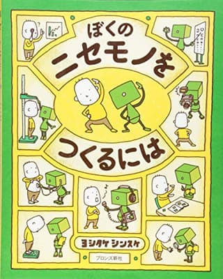 ぼくのニセモノをつくるにはの表紙