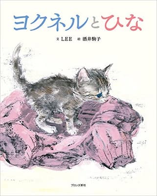 ヨクネルとひなの表紙