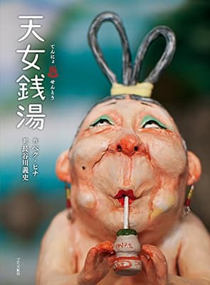 天女銭湯の表紙
