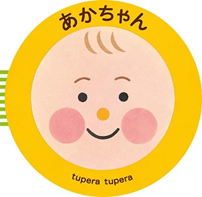 あかちゃんの表紙