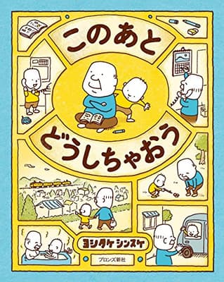 このあとどうしちゃおうの表紙