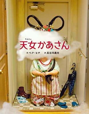天女かあさんの表紙