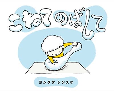 こねてのばしての表紙