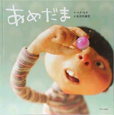 あめだまの表紙