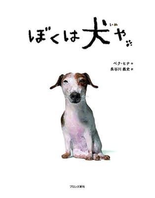 ぼくは犬やの表紙