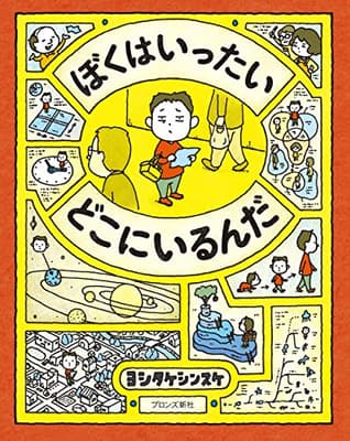 ぼくはいったいどこにいるんだの表紙