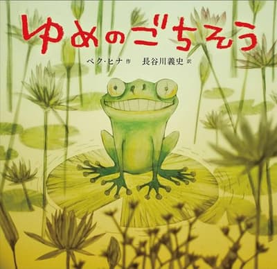 ゆめのごちそうの表紙