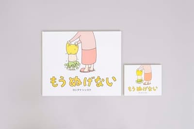 大型絵本　もうぬげないの表紙