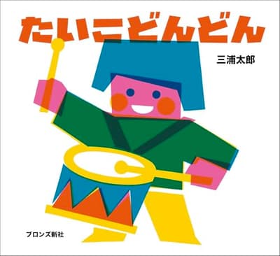 たいこどんどんの表紙