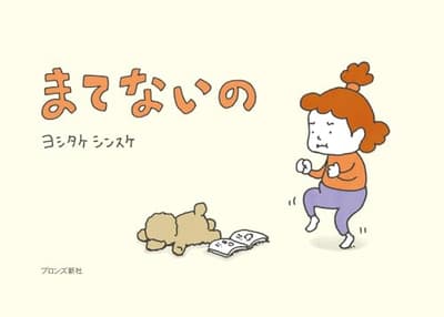 まてないのの表紙