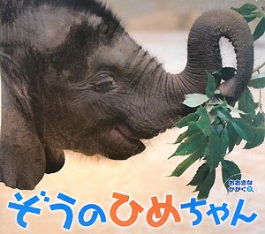 ぞうのひめちゃんの表紙