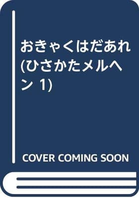 おきゃくは だあれの表紙