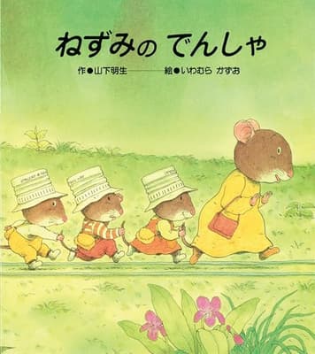 ねずみのでんしゃの表紙