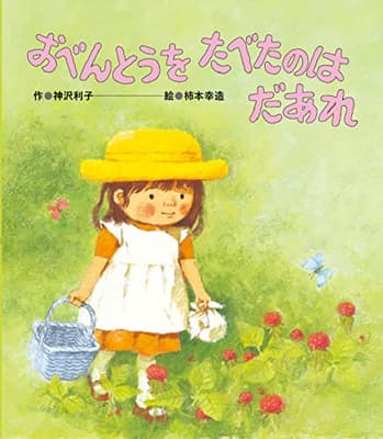 おべんとうをたべたのはだあれの表紙