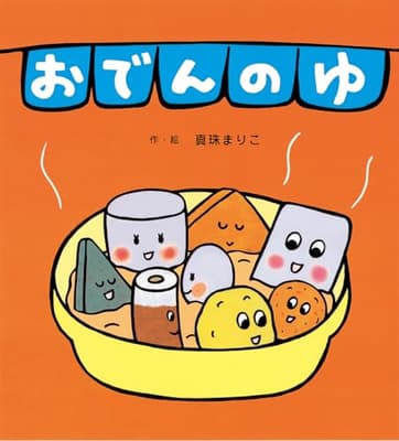 おでんのゆの表紙