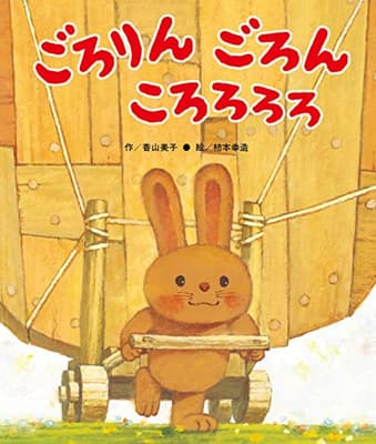 ごろりんごろんころろろろの表紙