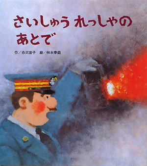 さいしゅうれっしゃのあとでの表紙