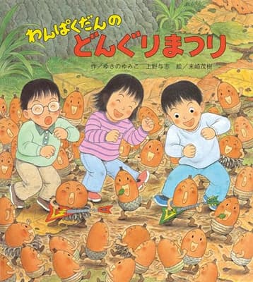 わんぱくだんのどんぐりまつりの表紙