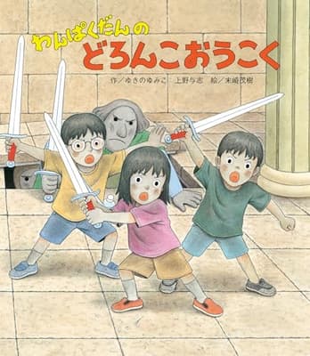 わんぱくだんのどろんこおうこくの表紙