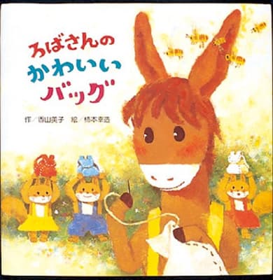ろばさんのかわいいバッグの表紙