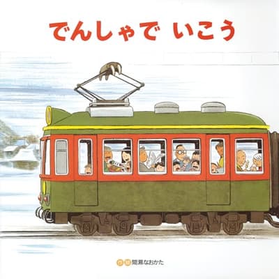 でんしゃでいこうでんしゃでかえろうの表紙