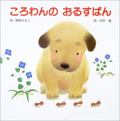 ころわんのおるすばんの表紙