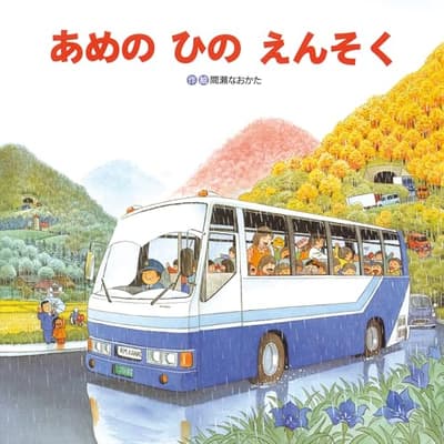 あめのひのえんそくの表紙