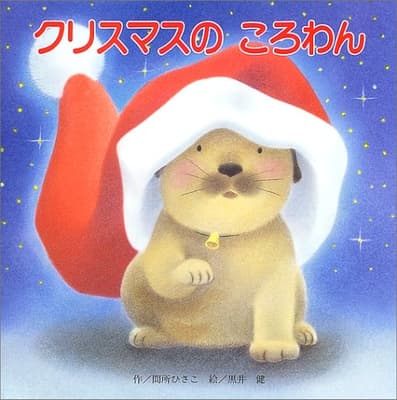 クリスマスのころわんの表紙