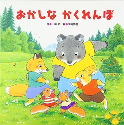 おかしなかくれんぼの表紙