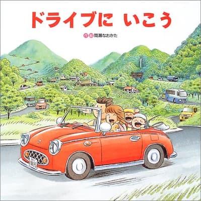 ドライブにいこうの表紙