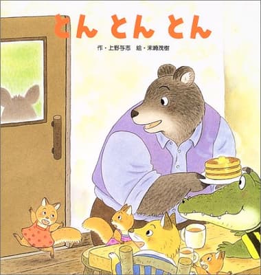 とんとんとんの表紙