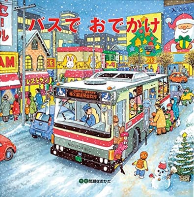 バスでおでかけの表紙