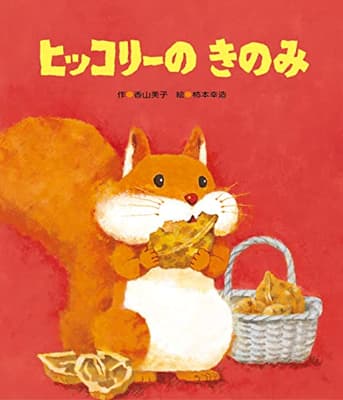 ヒッコリーのきのみの表紙