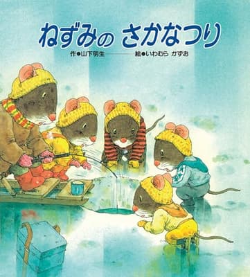 ねずみのさかなつりの表紙