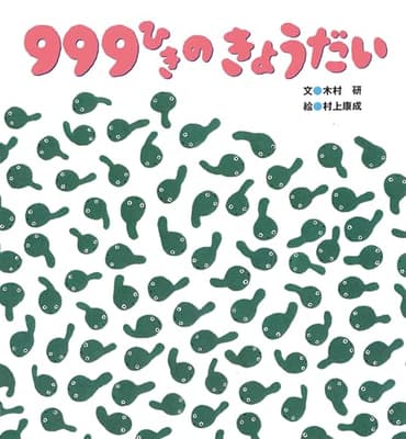 999ひきのきょうだい : しかけ絵本の表紙