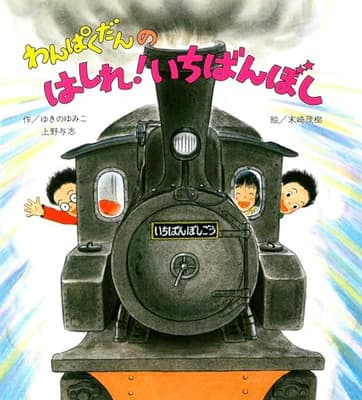 わんぱくだんのはしれ!いちばんぼしの表紙
