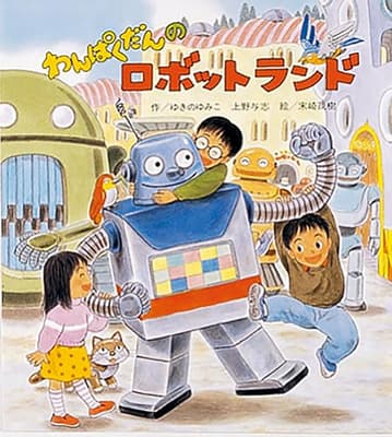 わんぱくだんのロボットランドの表紙