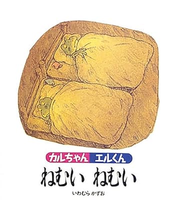 カルちゃんエルくんねむいねむいの表紙