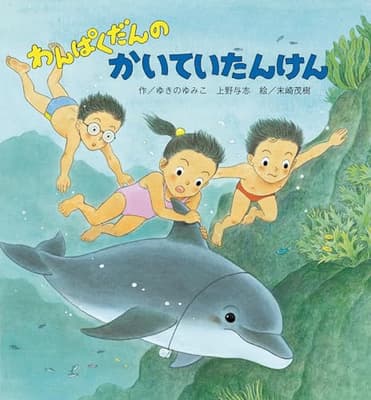 わんぱくだんのかいていたんけんの表紙