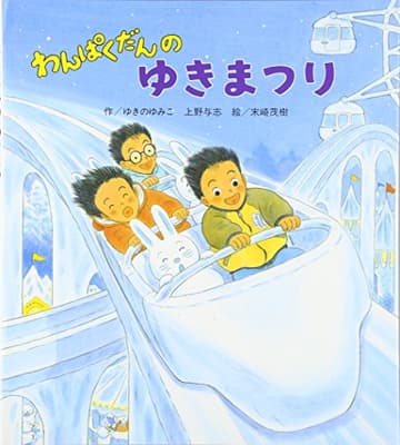 わんぱくだんのゆきまつりの表紙