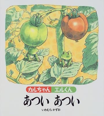 カルちゃんエルくんあついあついの表紙