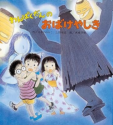 わんぱくだんのおばけやしきの表紙